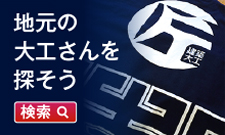 地元の大工さん「検索」